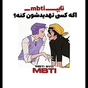 وضعیت تایپای MBTI وقتی کسی تهدیدشون میکنه...