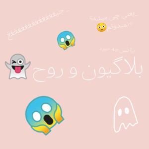 عکس بلاگیون و روح👻