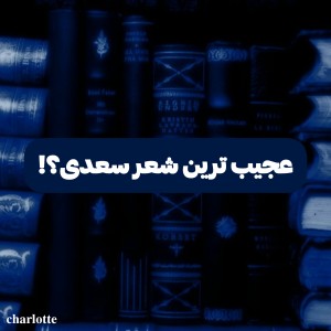 عکس "شعر عجیب سعدی"