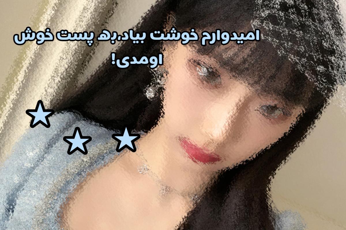 عکس ★برای گروه شون مهمن؟