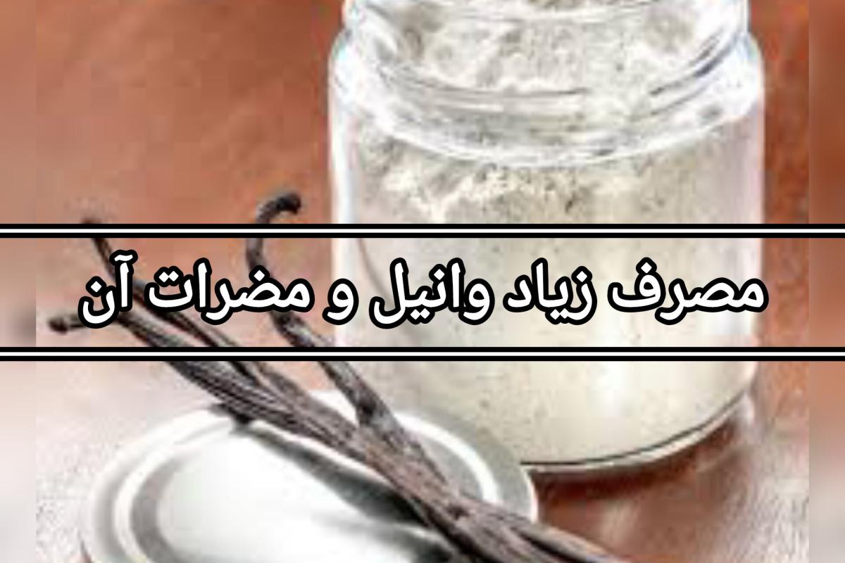 عکس مضرات وانیل