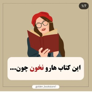 عکس این کتاب هارو نخون چون.....