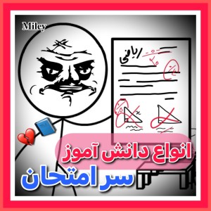 عکس انواع دانش آموز سر امتحان !