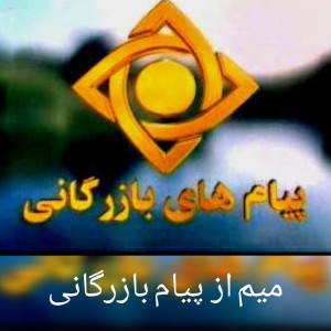 عکس میم از پیام بازرگانی