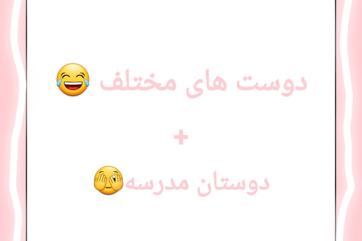 عکس دوست های مختلف 😂