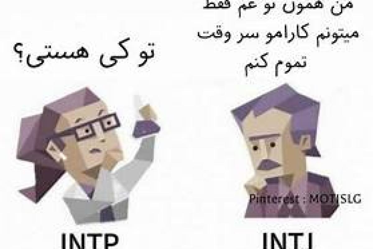 میم های بامزه MBTI:) - تستچی