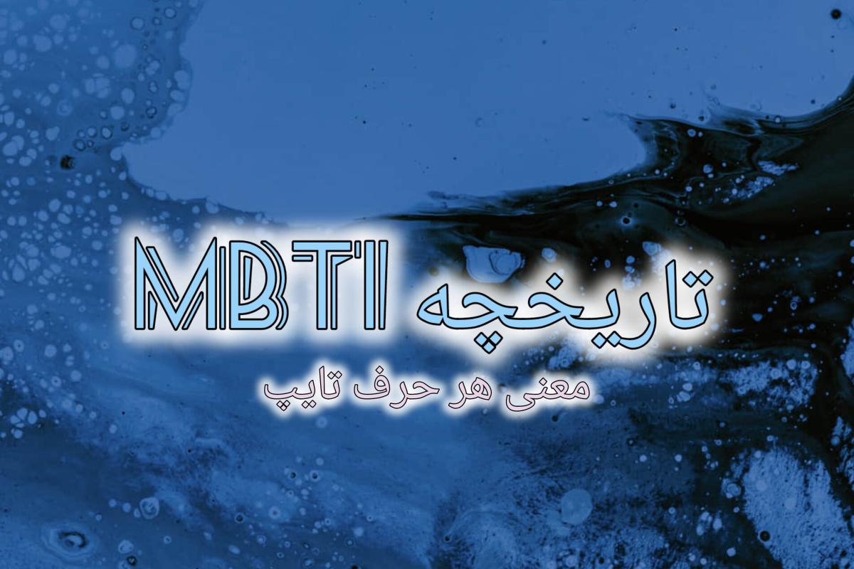 عکس تاریخچه mbti و معنی آن