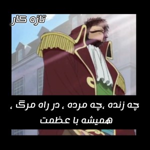 همیشه با عظمت ؟!