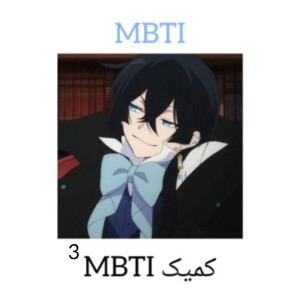 کمیک MBTI ³