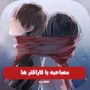 عکس مصاحبه با کراکتر ها