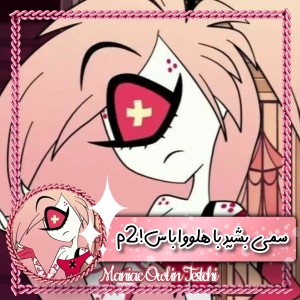 عکس سمی شید با هلوواباس!