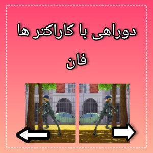 عکس دوراهی با شخصیت  ها