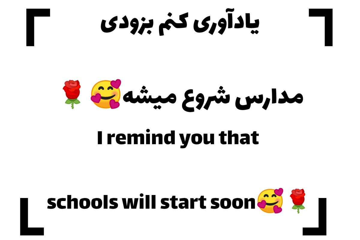 عکس درود مدرسه و بدرود ....