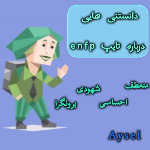 عکس همه چیز درباره تایپ enfp