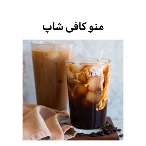 تست معنی منو کافه