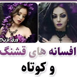 عکس افسانه های قشنگ و کوتاه..ᯓ★