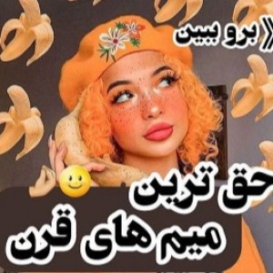 عکس چندتا میم حق")