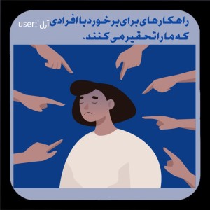 عکس نحوه برخورد صحیح با افرادی که مارا تحقیر میکنند