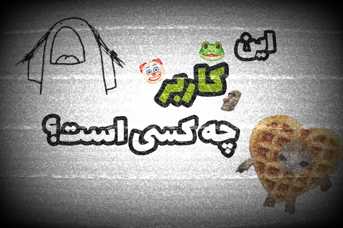 عکس بیوگرافی کیمی فراگ؟؟🐸