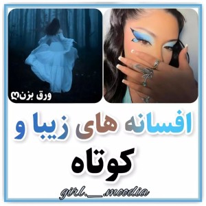 عکس افسانه های زیبا و کوتاه💞