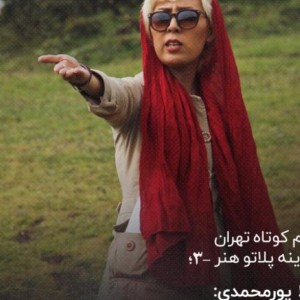 سهیلا پورمحمدی
