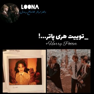 عکس توییت هری پاتر...!