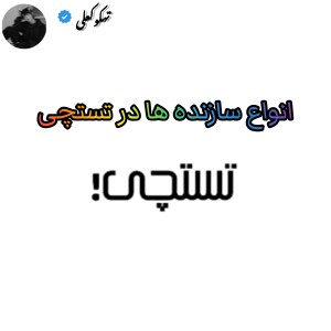 عکس انواع سازنده در تستچی ؟!