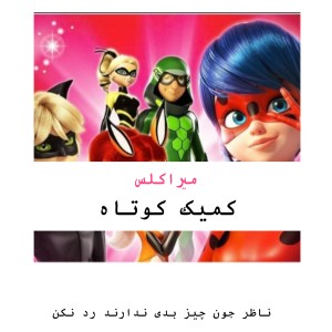 عکس کمیک کوتاه:میراکلس