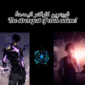 قوی‌ترین کاراکتر انیمه‌ها! P²