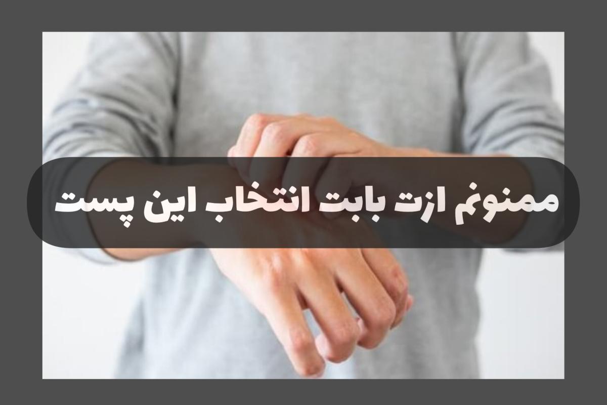 عکس علت خارش بدن چیست