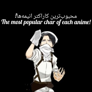 محبوب ترین کاراکتر انیمه‌ها!