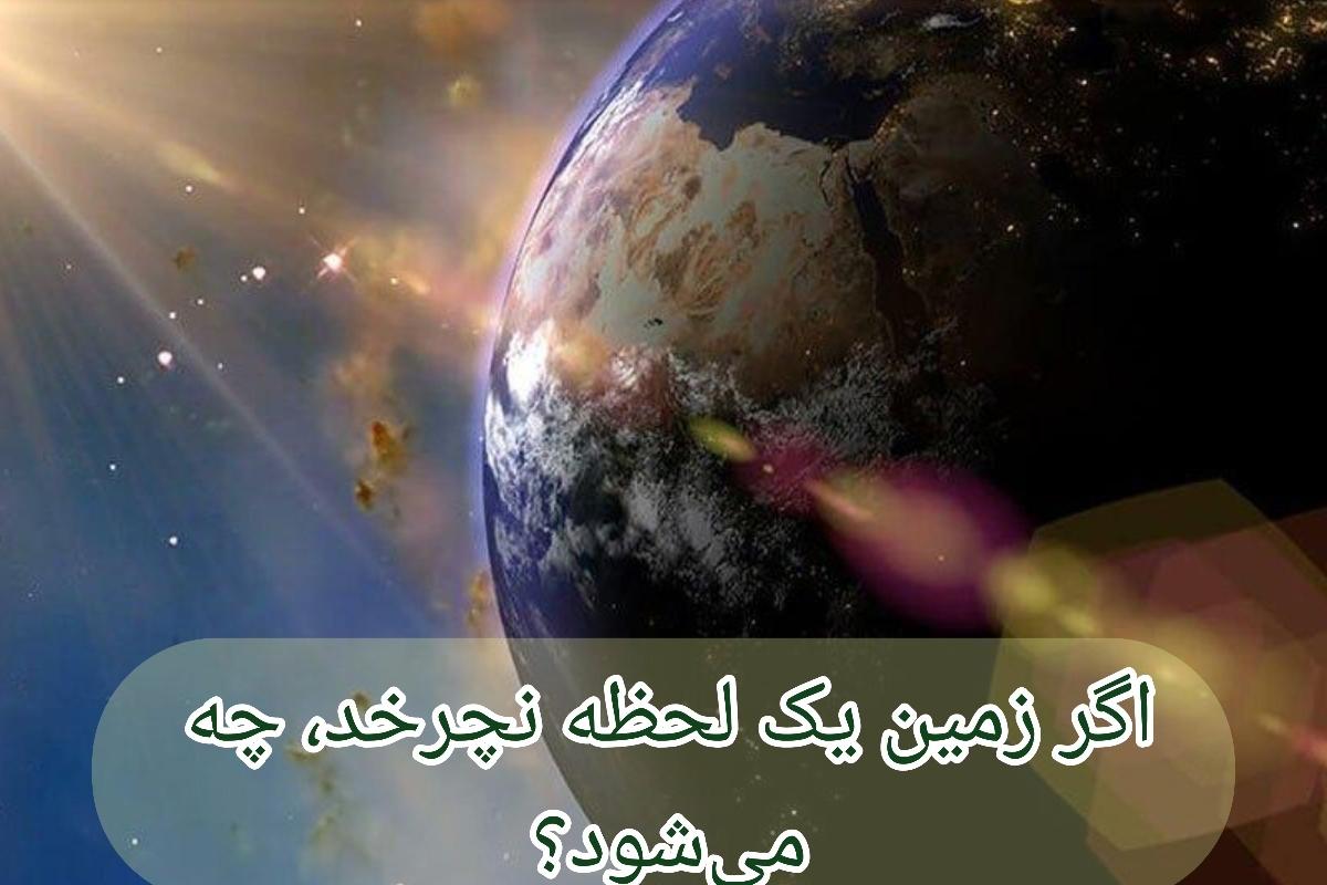 عکس اگر زمین یک لحظه نچرخد، چه می‌شود؟