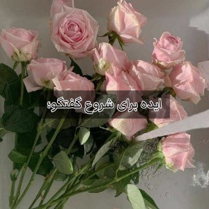 عکس ایده برای شروع گفتگو؛