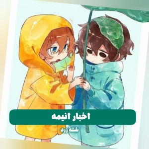 عکس اخبار انیمه