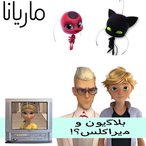 عکس بلاگیون و میراکلس