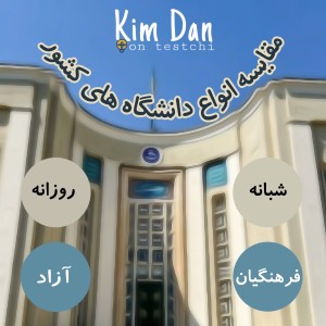 مقایسه انواع دانشگاه های کشور