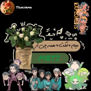 میم+فکت+همه چی ازmbti