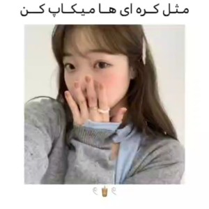 عکس مثل کره ای ها می.کاپ کن🌚💕