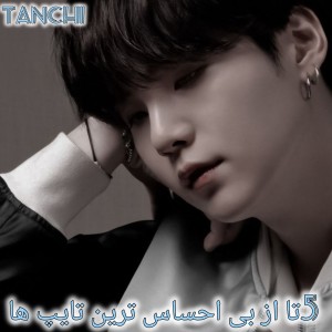 5تا از بی احساس ترین تایپ ها