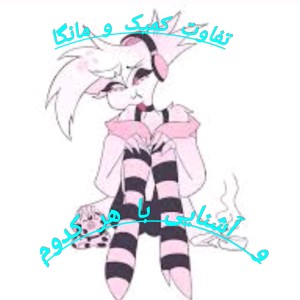 تفاوت مانگا و کمیک