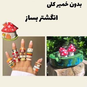 عکس انگشتر ترند اما بدون خمیر کلی