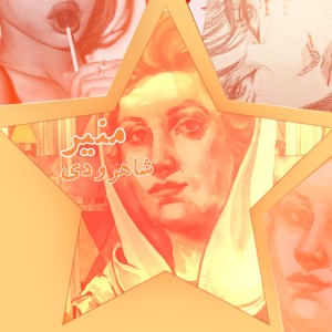 منیر شاهرودی؟