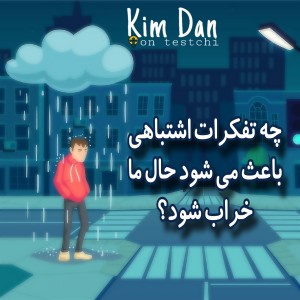 چه تفکرات اشتباهی، باعث می شود حال ما خراب شود؟