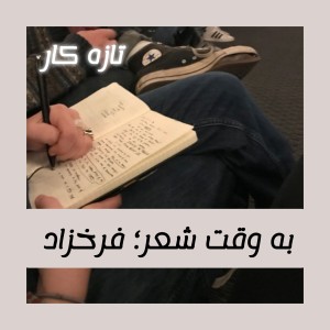 عکس به وقت شعر؛