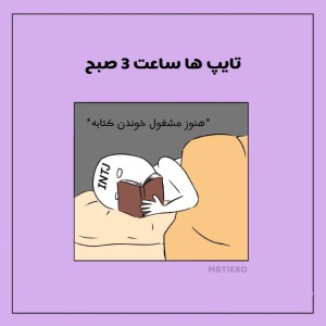 تایپ ها ساعت 3 صبح