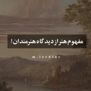 مفهوم هنر از دیدگاه هنرمندان