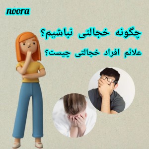 عکس چگونه خجالتی نباشیم؟