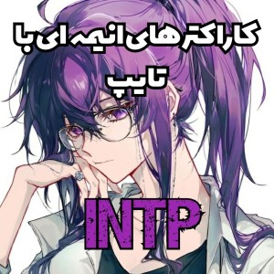 عکس کاراکترهای انیمه‌ای با تایپ intp