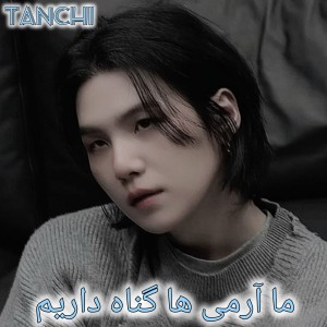 عکس ما آرمی ها گناه داریم