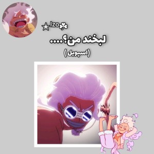 لبخند من؟...